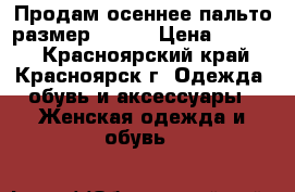 Продам осеннее пальто размер 46-48 › Цена ­ 2 000 - Красноярский край, Красноярск г. Одежда, обувь и аксессуары » Женская одежда и обувь   